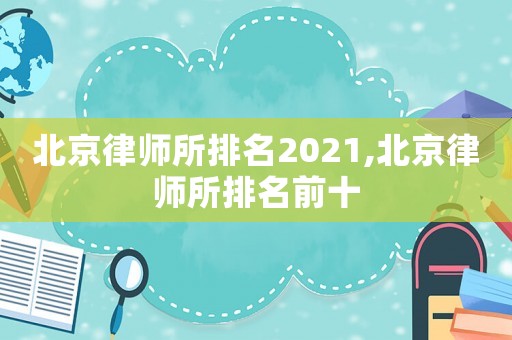 北京律師所排名2021,北京律師所排名前十