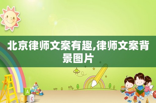 北京律師文案有趣,律師文案背景圖片