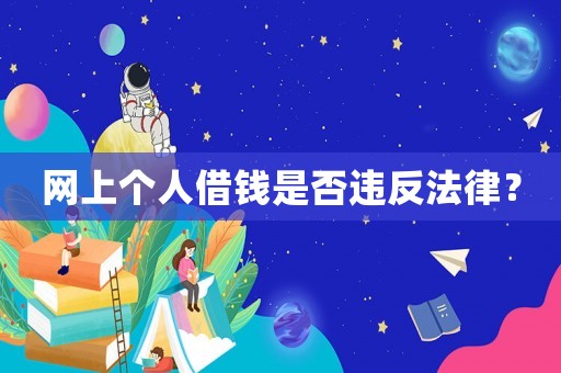 網(wǎng)上個(gè)人借錢是否違反法律？