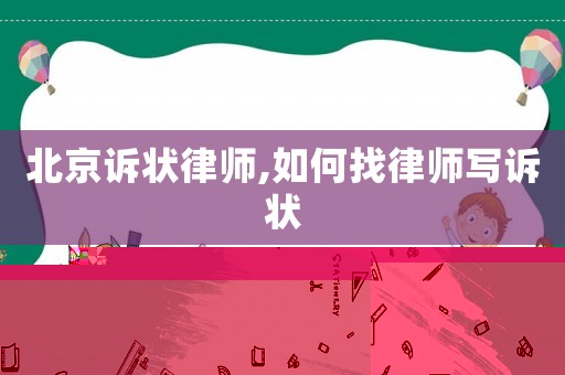 北京訴狀律師,如何找律師寫訴狀