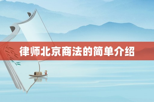 律師北京商法的簡單介紹