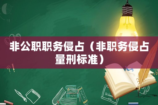 非公職職務侵占（非職務侵占量刑標準）