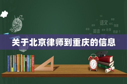 關于北京律師到重慶的信息