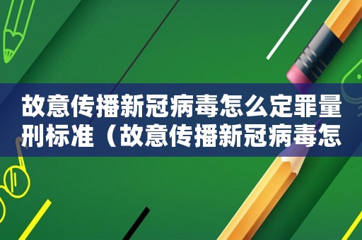 故意傳播新冠病毒怎么定罪量刑標準（故意傳播新冠病毒怎么定罪）