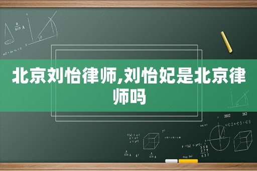 北京劉怡律師,劉怡妃是北京律師嗎