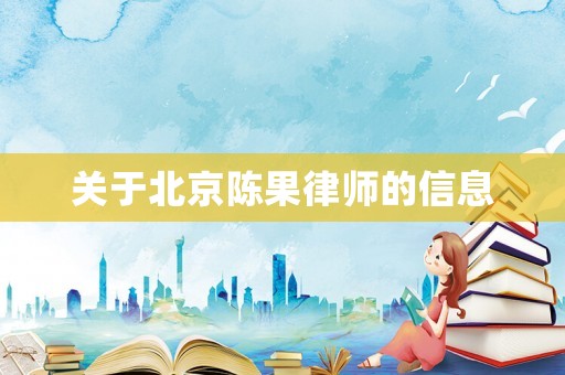關于北京陳果律師的信息