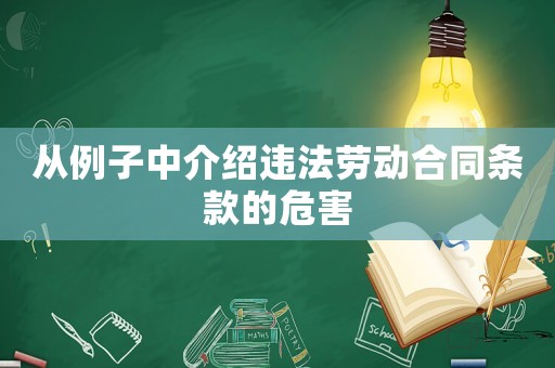 從例子中介紹違法勞動合同條款的危害