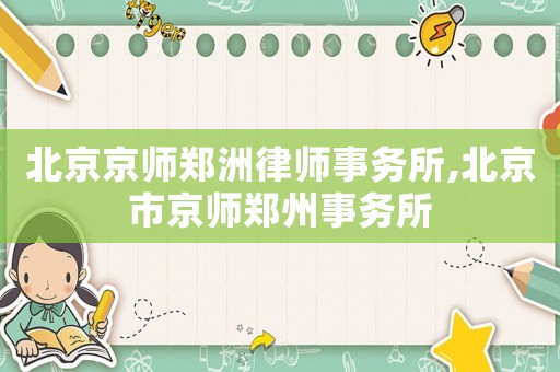 北京京師鄭洲律師事務所,北京市京師鄭州事務所