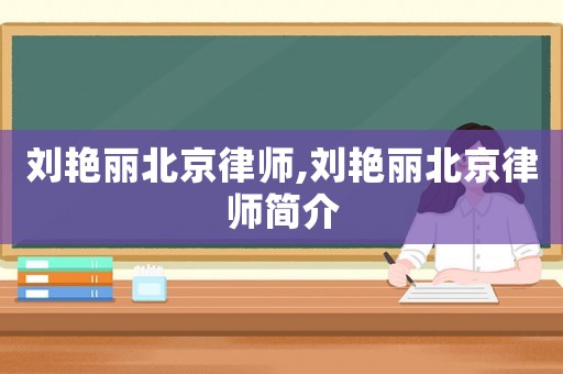 劉艷麗北京律師,劉艷麗北京律師簡介