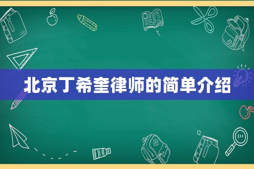 北京丁希奎律師的簡單介紹