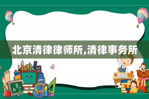 北京清律律師所,清律事務(wù)所