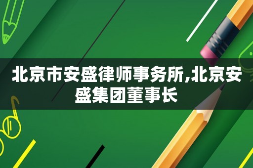 北京市安盛律師事務所,北京安盛集團董事長