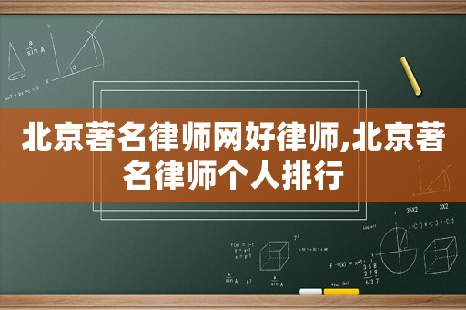 北京著名律師網(wǎng)好律師,北京著名律師個人排行