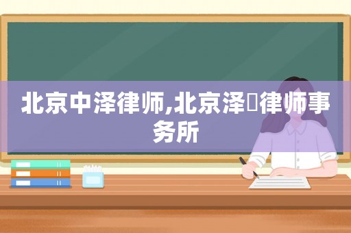 北京中澤律師,北京澤愽律師事務(wù)所