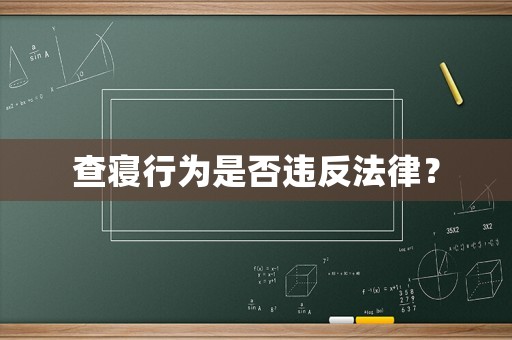 查寢行為是否違反法律？