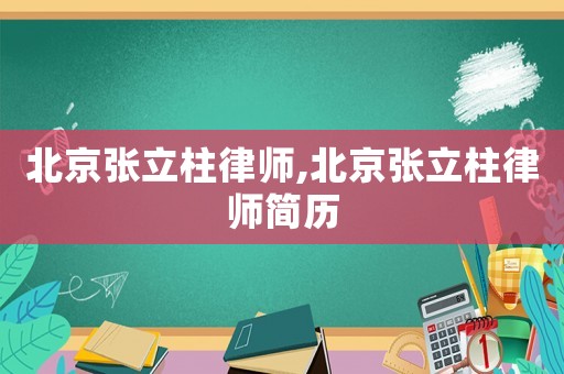 北京張立柱律師,北京張立柱律師簡歷