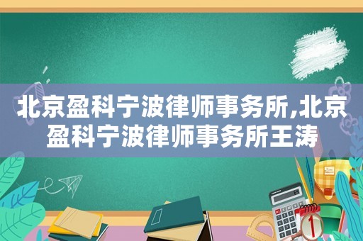 北京盈科寧波律師事務所,北京盈科寧波律師事務所王濤
