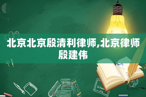 北京北京殷清利律師,北京律師殷建偉