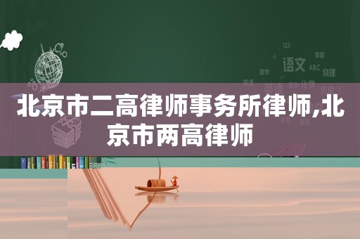 北京市二高律師事務(wù)所律師,北京市兩高律師