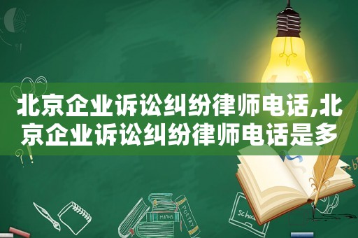 北京企業訴訟糾紛律師電話,北京企業訴訟糾紛律師電話是多少