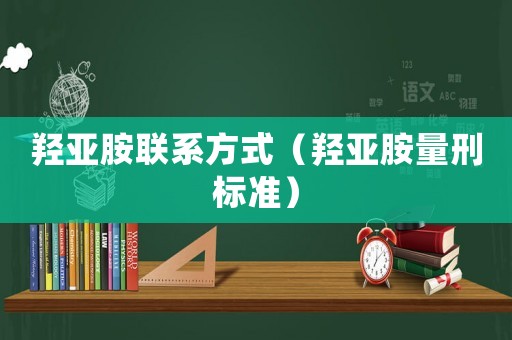 羥亞胺聯系方式（羥亞胺量刑標準）