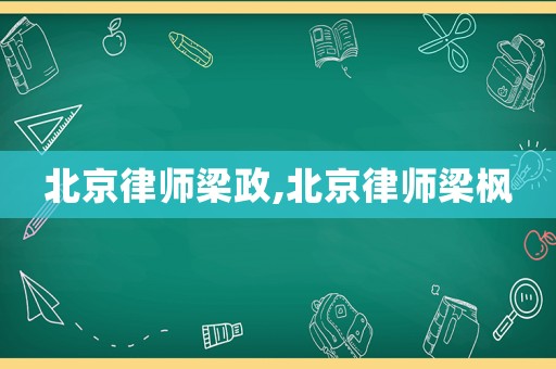 北京律師梁政,北京律師梁楓