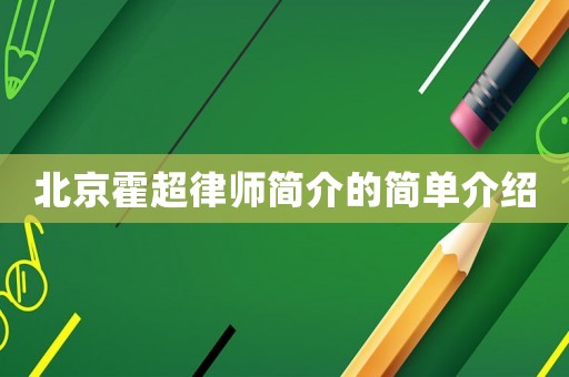 北京霍超律師簡介的簡單介紹
