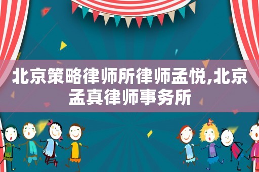 北京策略律師所律師孟悅,北京孟真律師事務所