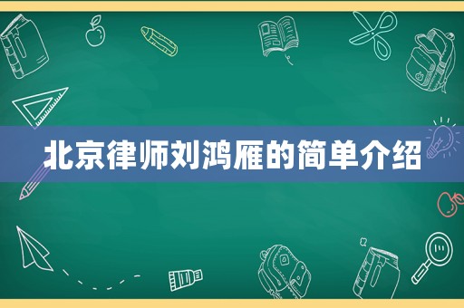 北京律師劉鴻雁的簡單介紹