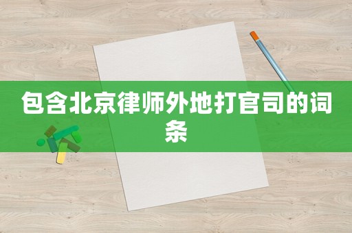 包含北京律師外地打官司的詞條