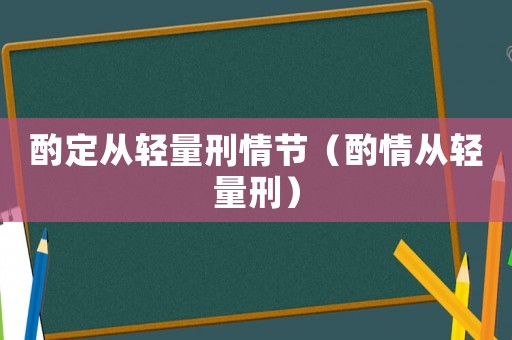 酌定從輕量刑情節（酌情從輕量刑）