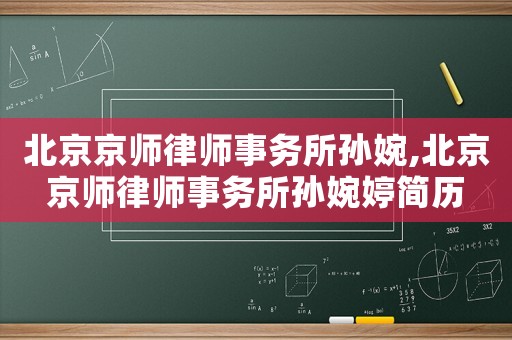 北京京師律師事務所孫婉,北京京師律師事務所孫婉婷簡歷