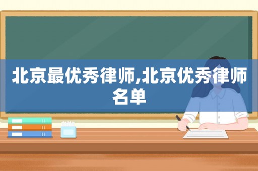 北京最優秀律師,北京優秀律師名單