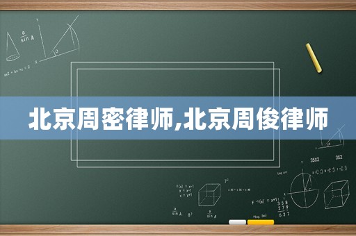 北京周密律師,北京周俊律師