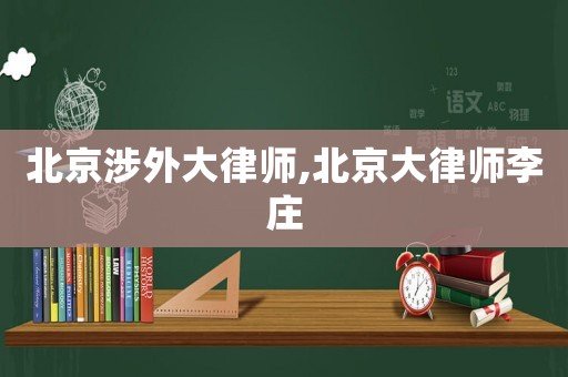 北京涉外大律師,北京大律師李莊