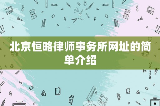 北京恒略律師事務所網址的簡單介紹