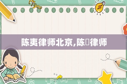陳夷律師北京,陳瑨律師