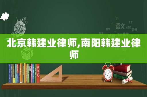 北京韓建業律師,南陽韓建業律師