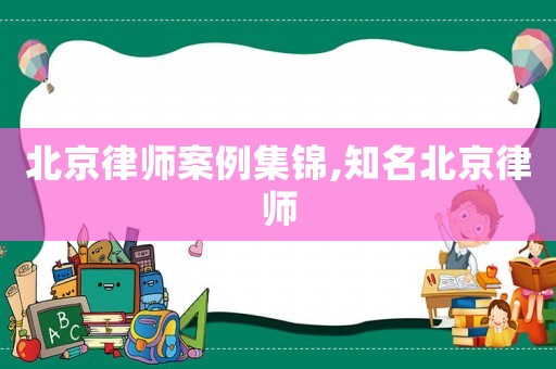北京律師案例集錦,知名北京律師