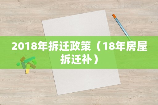 2018年拆遷政策（18年房屋拆遷補(bǔ)）