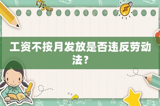工資不按月發放是否違反勞動法？