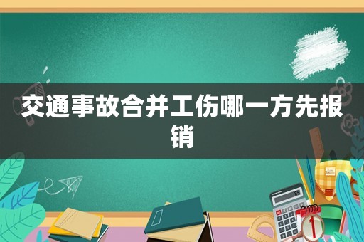 交通事故合并工傷哪一方先報銷