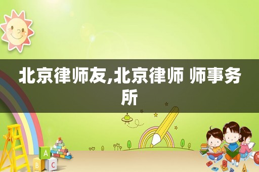 北京律師友,北京律師 師事務所