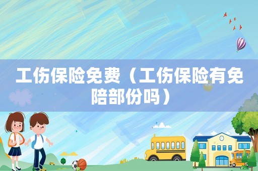 工傷保險免費（工傷保險有免陪部份嗎）