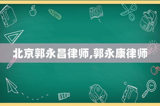 北京郭永昌律師,郭永康律師