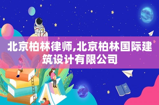 北京柏林律師,北京柏林國際建筑設計有限公司