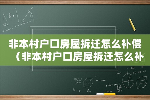 非本村戶口房屋拆遷怎么補償（非本村戶口房屋拆遷怎么補）