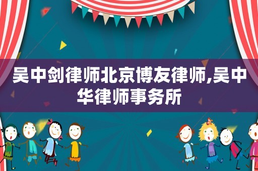 吳中劍律師北京博友律師,吳中華律師事務所