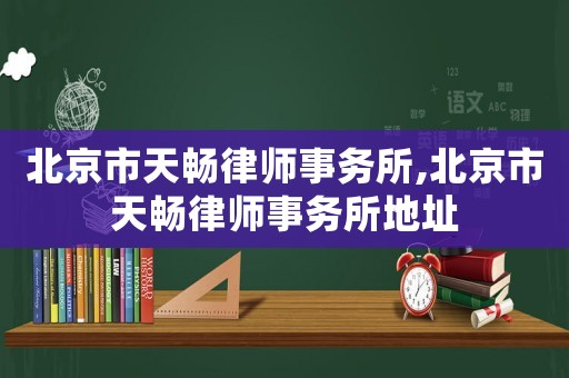 北京市天暢律師事務所,北京市天暢律師事務所地址