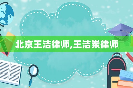 北京王潔律師,王潔崠律師